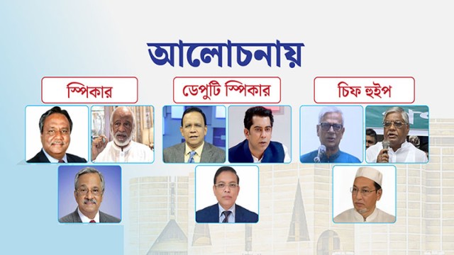 স্পিকার, উপনেতা ও চিফ হুইপ পদে আলোচনায় যারা